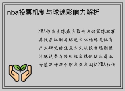 nba投票机制与球迷影响力解析