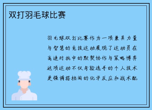 双打羽毛球比赛