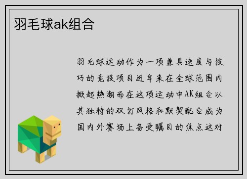 羽毛球ak组合