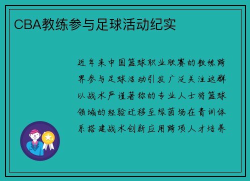 CBA教练参与足球活动纪实