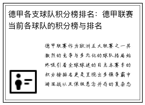 德甲各支球队积分榜排名：德甲联赛当前各球队的积分榜与排名