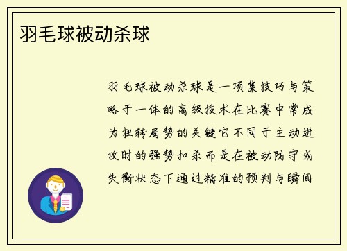 羽毛球被动杀球