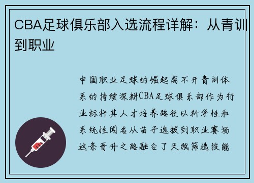 CBA足球俱乐部入选流程详解：从青训到职业