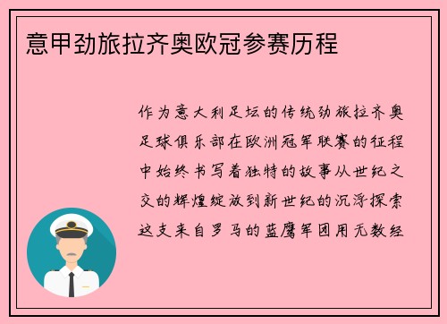 意甲劲旅拉齐奥欧冠参赛历程