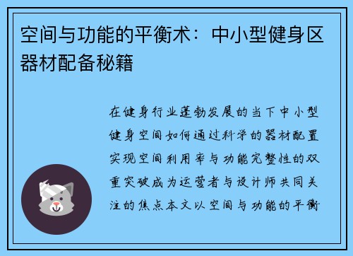 空间与功能的平衡术：中小型健身区器材配备秘籍