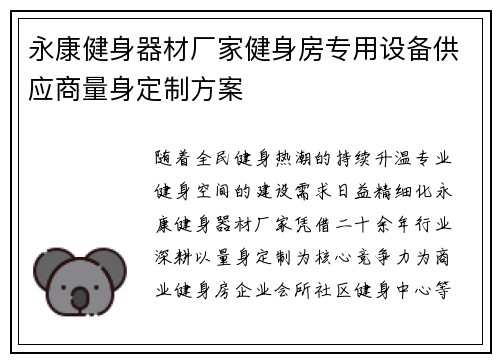 永康健身器材厂家健身房专用设备供应商量身定制方案