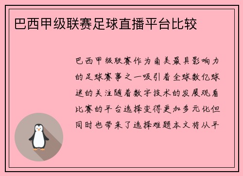 巴西甲级联赛足球直播平台比较