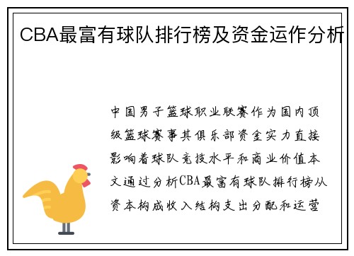 CBA最富有球队排行榜及资金运作分析