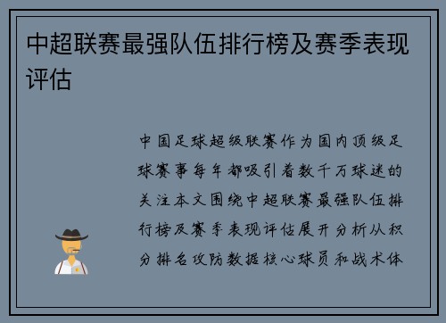 中超联赛最强队伍排行榜及赛季表现评估