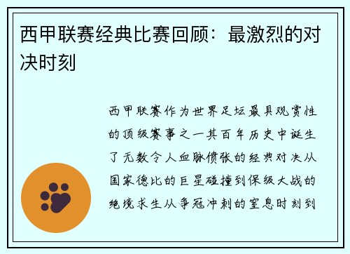 西甲联赛经典比赛回顾：最激烈的对决时刻