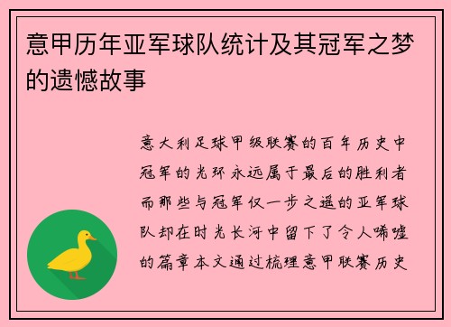意甲历年亚军球队统计及其冠军之梦的遗憾故事