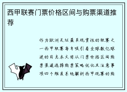 西甲联赛门票价格区间与购票渠道推荐