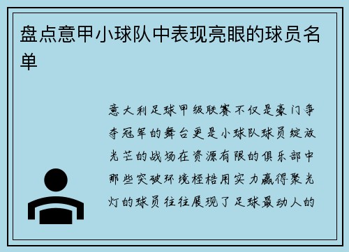盘点意甲小球队中表现亮眼的球员名单