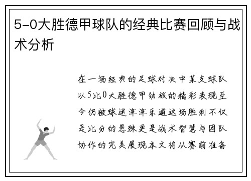 5-0大胜德甲球队的经典比赛回顾与战术分析