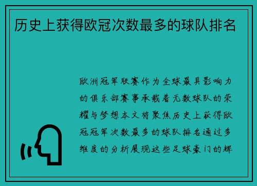 历史上获得欧冠次数最多的球队排名