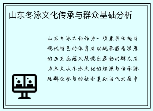 山东冬泳文化传承与群众基础分析