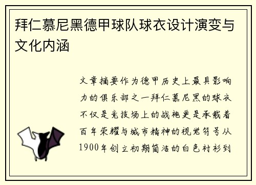 拜仁慕尼黑德甲球队球衣设计演变与文化内涵