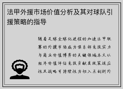 法甲外援市场价值分析及其对球队引援策略的指导