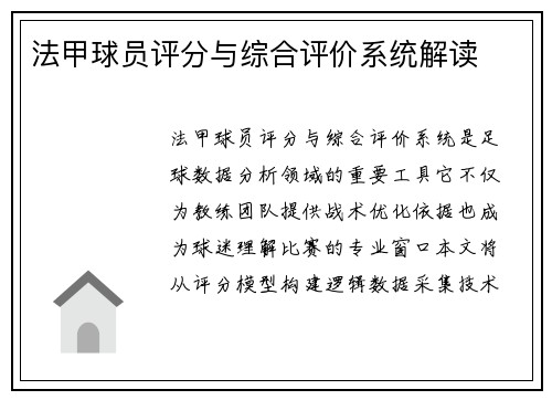 法甲球员评分与综合评价系统解读