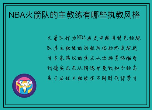 NBA火箭队的主教练有哪些执教风格