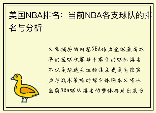 美国NBA排名：当前NBA各支球队的排名与分析