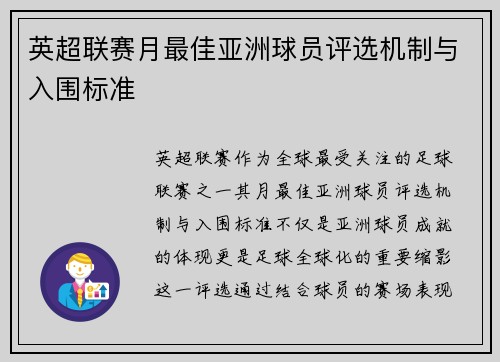 英超联赛月最佳亚洲球员评选机制与入围标准