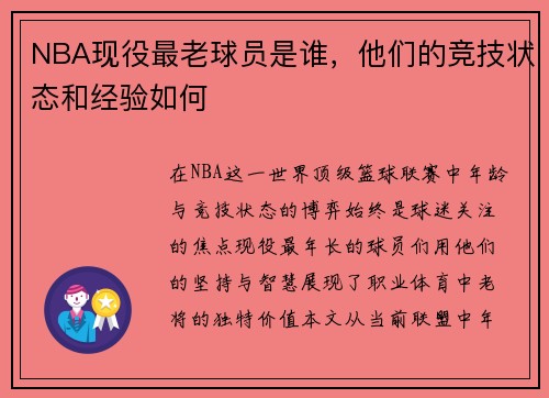 NBA现役最老球员是谁，他们的竞技状态和经验如何