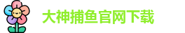 大神捕鱼(中国)官方网站 - Dashen Fishing